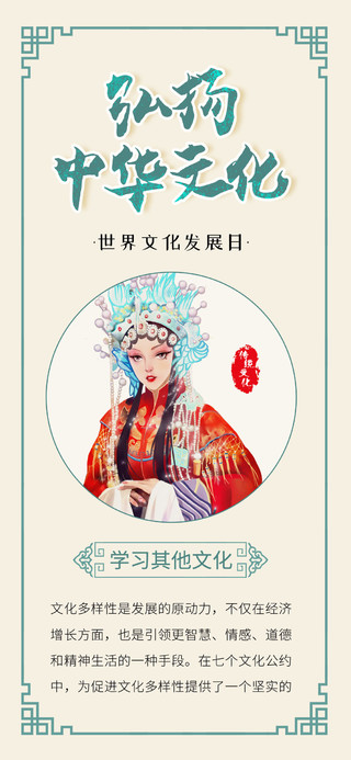 中国风中华文化海报世界文化发展日